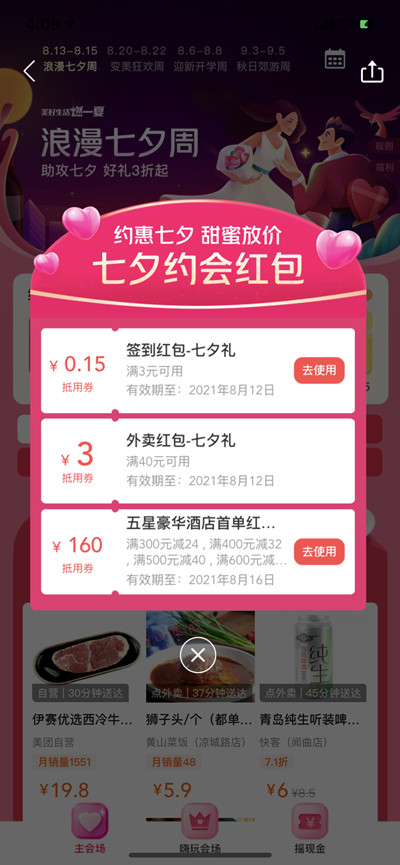 美团在哪里领取七夕红包?美团领取七夕红包的方法步骤