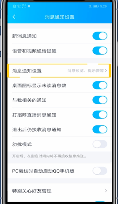 qq消息震动关闭方法