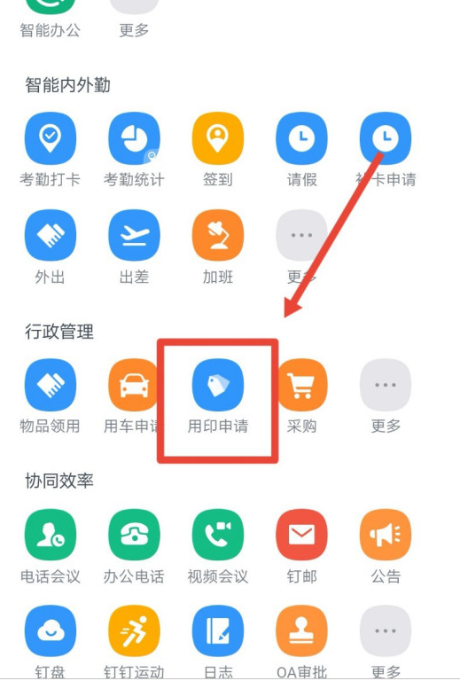 钉钉怎么申请用印 钉钉用印申请提交方法