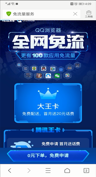 QQ浏览器中免流的使用方法