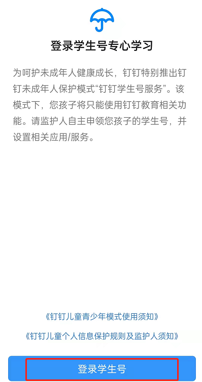 钉钉学生号如何登录?钉钉登录学生号具体步骤