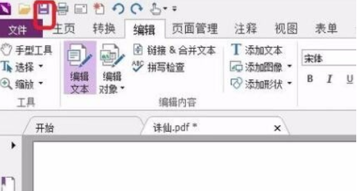 福昕阅读器编辑PDF文件的详细操作步骤