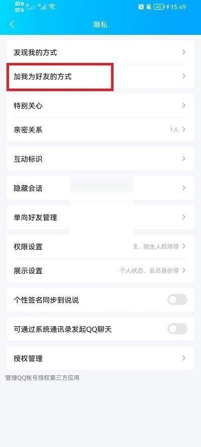 QQ怎么设置加好友方式?QQ加好友方式设置方法