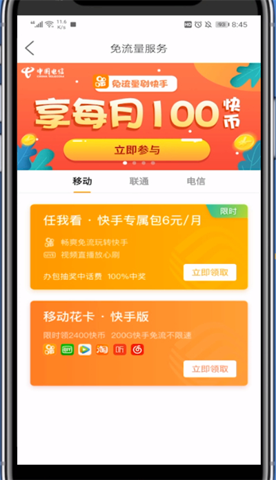 看快手免流量怎么设置