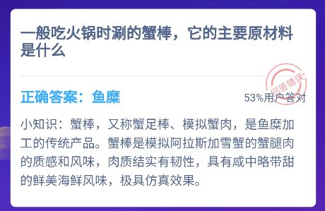 蟹棒是什么做成的?蚂蚁庄园12.16答案