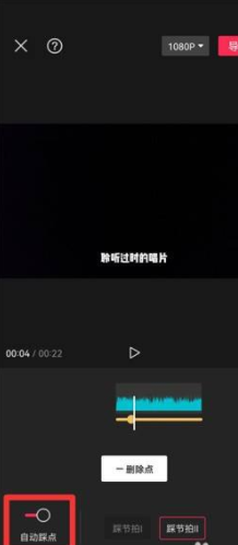 剪映怎么设置自动踩点?剪映设置自动踩点方法
