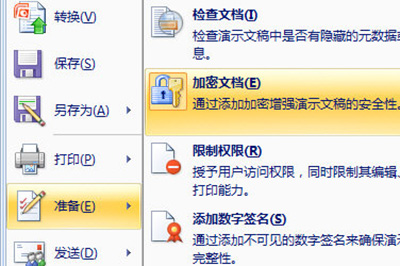 PPT防止被人修改的设置操作方法