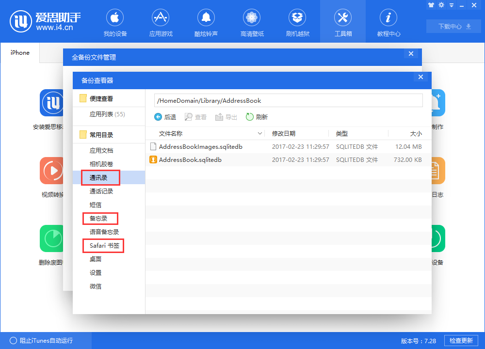 爱思助手全备份恢复失败后如何分类恢复?