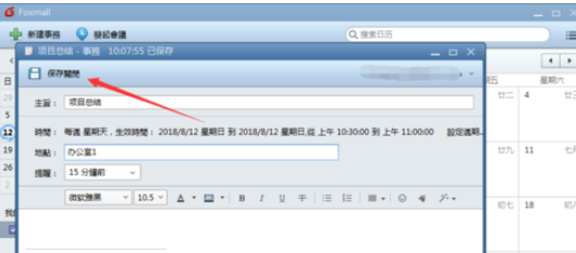 Foxmail建立事务提醒的具体方法