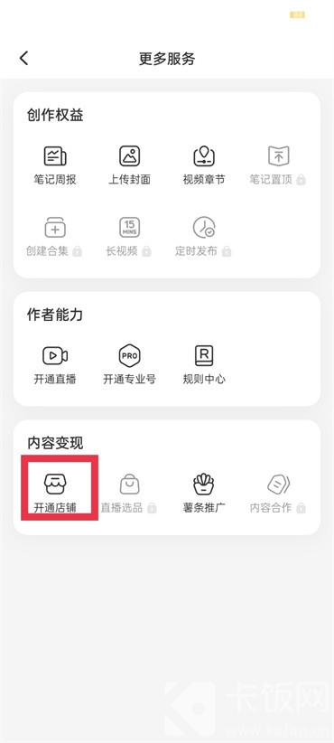 小红书怎么开通店铺