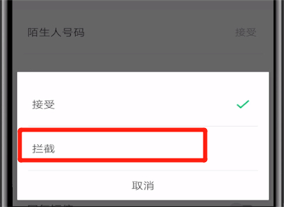腾讯手机管家中进行拦截陌生电话的操作步骤