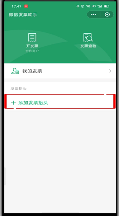 微信使用发票助手的方法步骤