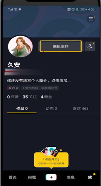 抖音中添加联系方式的简单操作