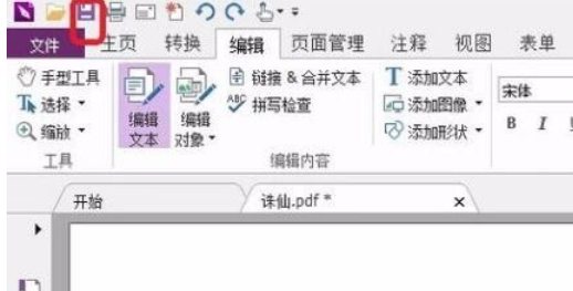 福昕阅读器编辑PDF文件的详细操作步骤