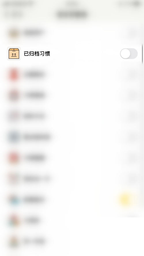 小日常已归档习惯怎么关闭？小日常已归档习惯关闭教程