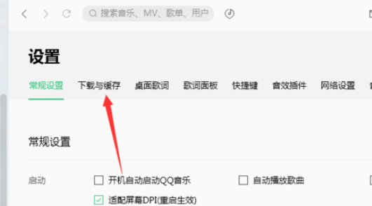 QQ音乐播放器设置缓存最大用空间的操作步骤