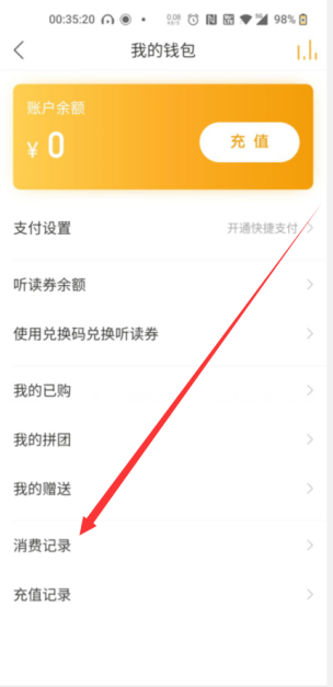 懒人听书怎么查消费记录 懒人听书历史消费记录查询方法