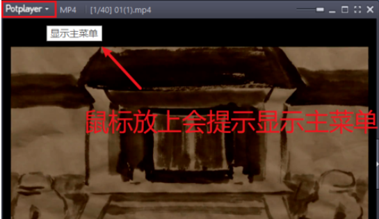 PotPlayer置顶播放视频的操作步骤