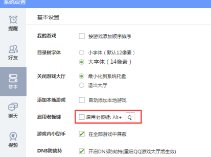 QQ游戏大厅如何开启老板键？QQ游戏大厅开启老板键的方法