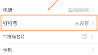 钉钉修改钉钉号的详细操作