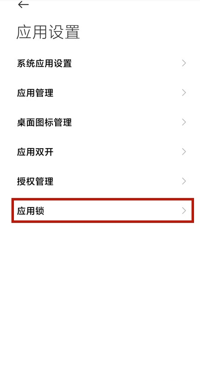 小米手机如何开启软件安全锁?小米手机开启软件安全锁方法