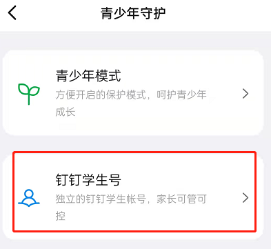 钉钉学生号如何登录?钉钉登录学生号具体步骤