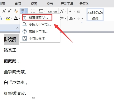wps添加拼音说明的详细步骤