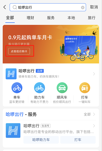 支付宝哈啰月卡怎么优惠购买 支付宝低价购买哈啰月卡步骤