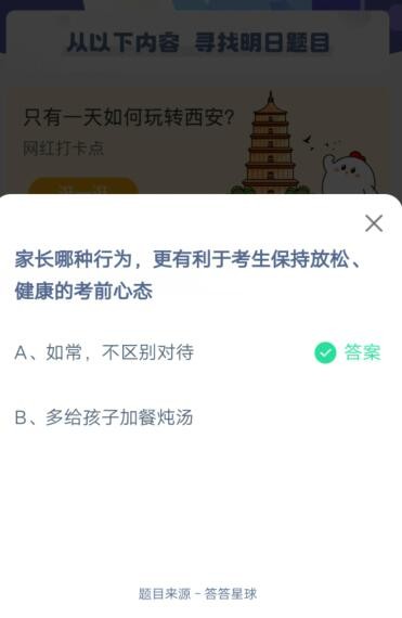 家长哪种行为，更有利于考生保持放松健康的考前心态?支付宝蚂蚁庄园6月7日答案