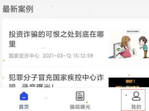 国家反诈中心怎么完善个人信息 国家反诈中心app怎么修改个人信息