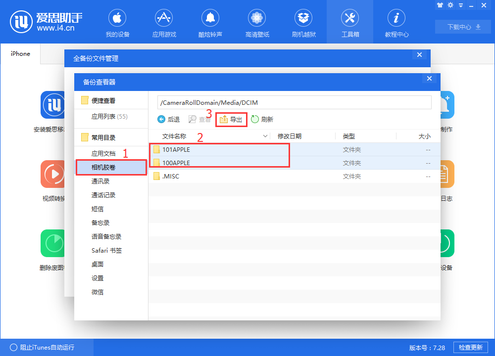 爱思助手全备份恢复失败后如何分类恢复?