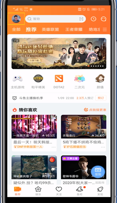 斗鱼中切换账号的方法步骤