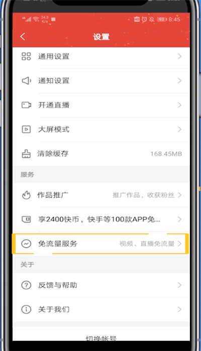 看快手免流量怎么设置