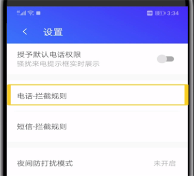 腾讯手机管家中进行拦截陌生电话的操作步骤