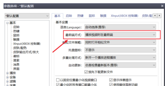 PotPlayer置顶播放视频的操作步骤