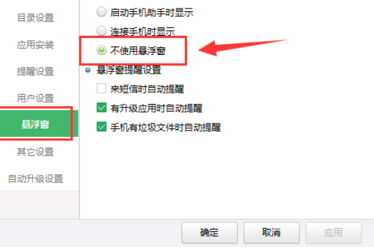 360手机助手关闭悬浮窗的使用操作步骤
