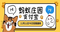 通常葡萄酒瓶身上标注的年份指的是什么？蚂蚁庄园11月11日小课堂答案
