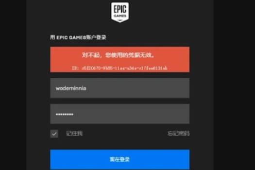 win10电脑epicqq邮箱登录凭证无效怎么解决