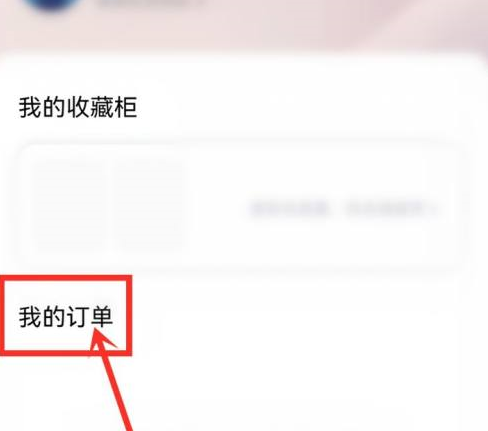 优酷我的订单在什么地方?优酷中找到我的订单的详细步骤