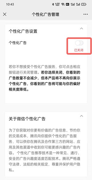 微信个性广告在哪里关闭?微信个性广告关闭方法