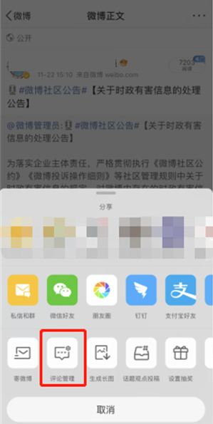 微博精选评论怎么关闭?微博精选评论关闭教程