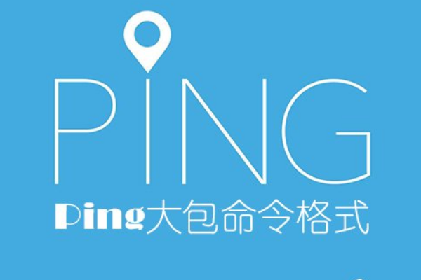 怎么Ping大包命令?Ping大包命令格式