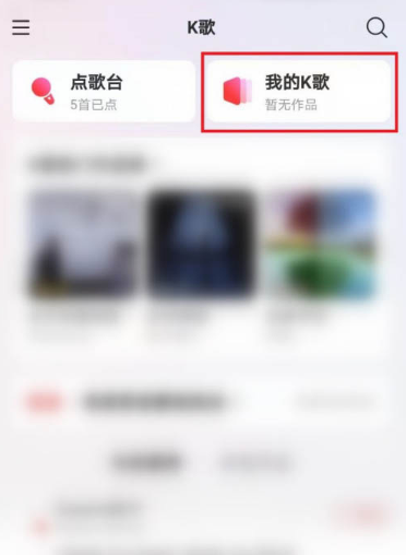 网易云音乐怎么删除K歌草稿箱内的作品 一键删除网易云音乐我的k歌作品方法