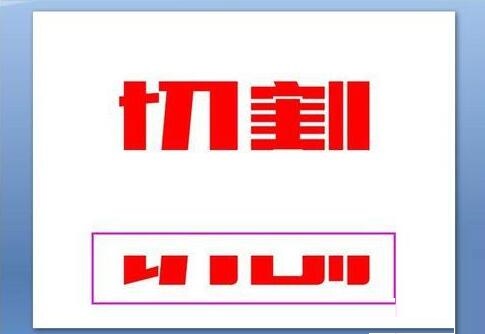 PPT对文字进行切割设计的详细方法