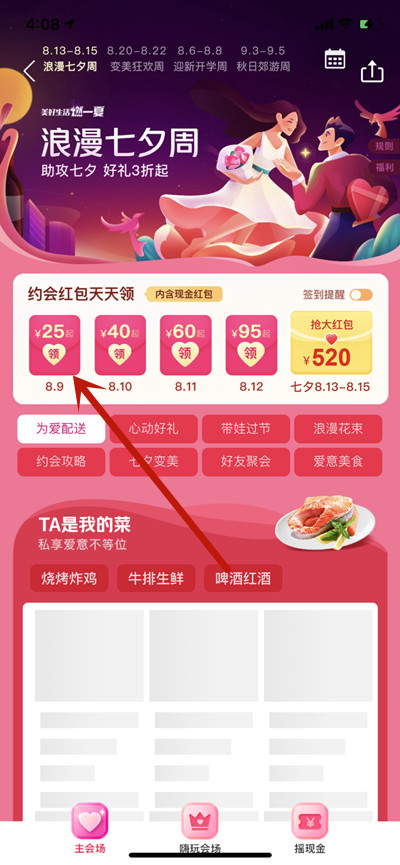 美团在哪里领取七夕红包?美团领取七夕红包的方法步骤