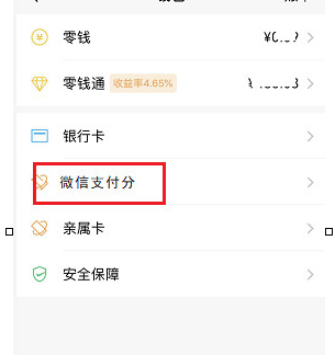 微信查看支付分的具体方法