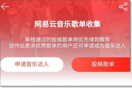 网易云音乐怎么投稿?网易云音乐投稿教程
