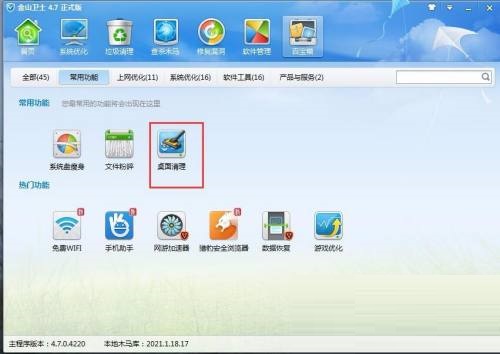 金山卫士怎么进行桌面清理?金山卫士进行桌面清理教程