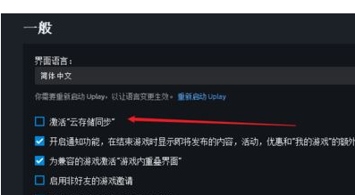 uplay如何让恢复云端存档？uplay让恢复云端存档的方法
