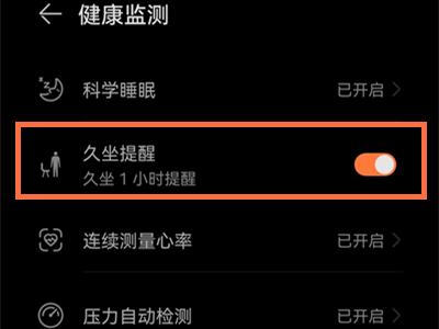华为watch3开启久坐提醒?华为watch3开启久坐提醒教程介绍